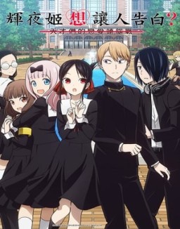 Kaguya-sama: Love Is War temporada  2 online