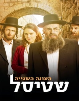 Shtisel T2